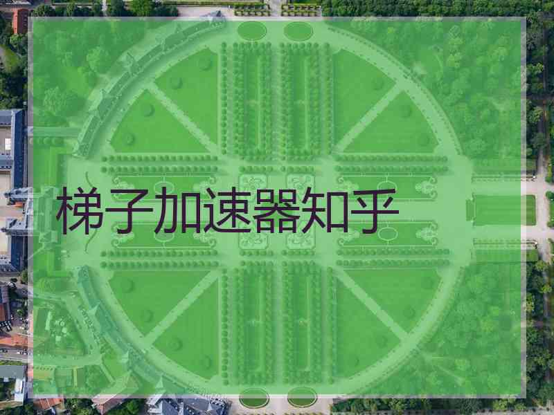 梯子加速器知乎