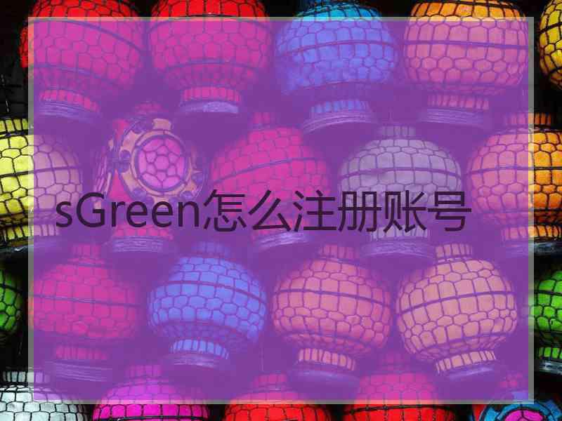 sGreen怎么注册账号