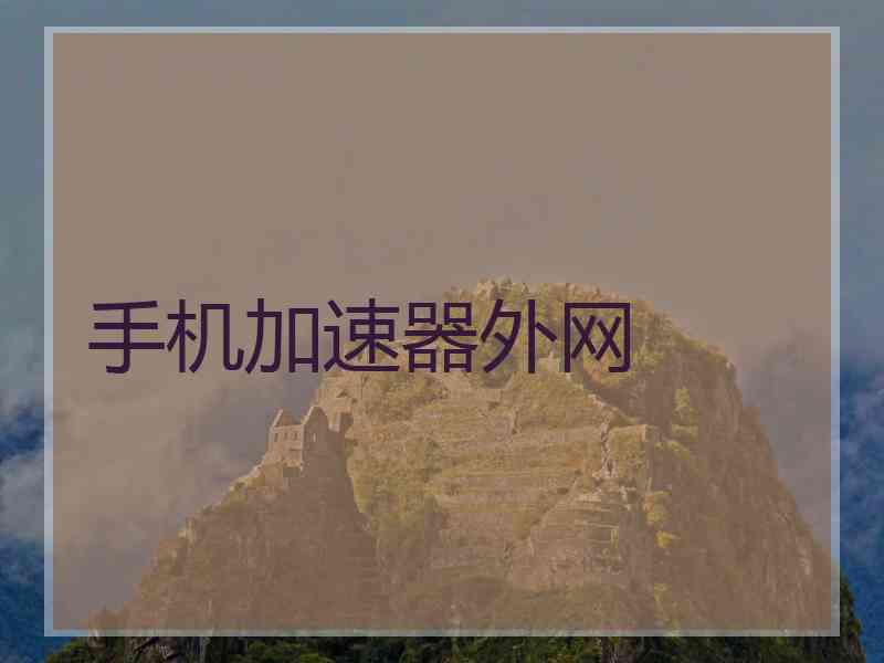 手机加速器外网
