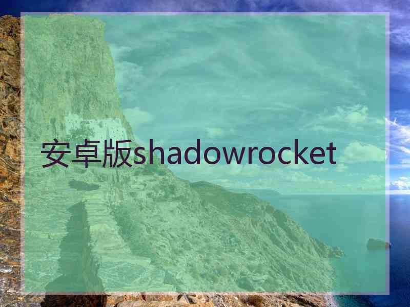 安卓版shadowrocket