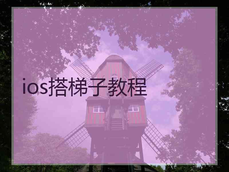 ios搭梯子教程